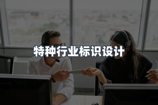 特种行业标识设计