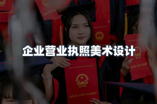 企业营业执照美术设计
