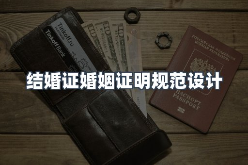 结婚证婚姻证明规范设计